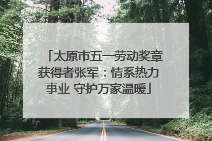 太原市五一劳动奖章获得者张军：情系热力事业 守护万家温暖