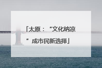 太原：“文化纳凉”成市民新选择
