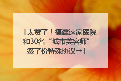 太赞了！福建这家医院和30名“城市美容师”签了份特殊协议→