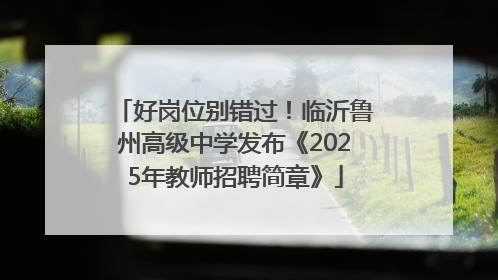 好岗位别错过！临沂鲁州高级中学发布《2025年教师招聘简章》