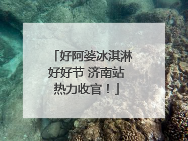 好阿婆冰淇淋好好节 济南站热力收官！