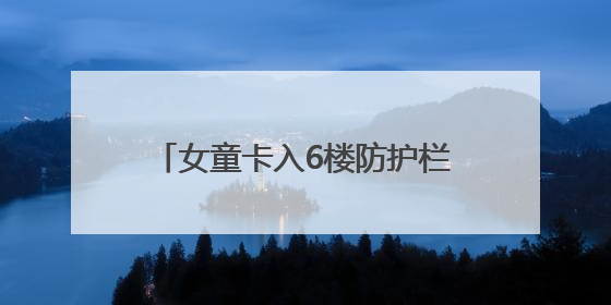 女童卡入6楼防护栏缝隙 海口辅警与群众5分钟救出获赠锦旗