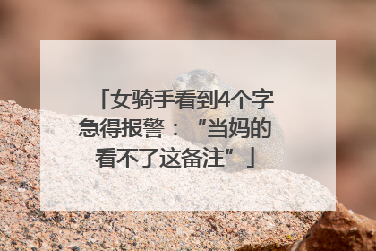 女骑手看到4个字急得报警：“当妈的看不了这备注”