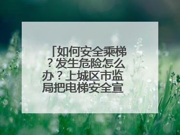 如何安全乘梯？发生危险怎么办？上城区市监局把电梯安全宣传带进校园