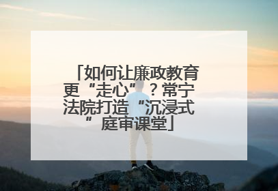 如何让廉政教育更“走心”？常宁法院打造“沉浸式”庭审课堂