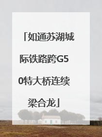 如通苏湖城际铁路跨G50特大桥连续梁合龙