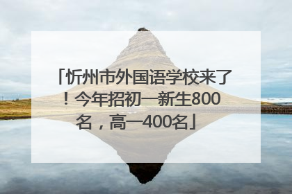 忻州市外国语学校来了！今年招初一新生800名，高一400名
