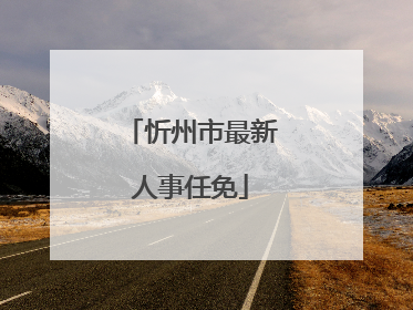 忻州市最新人事任免