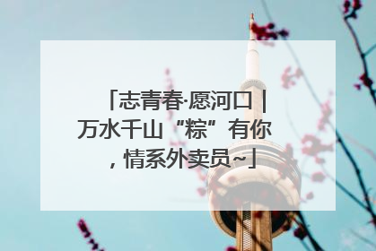 志青春·愿河口｜万水千山“粽”有你，情系外卖员~
