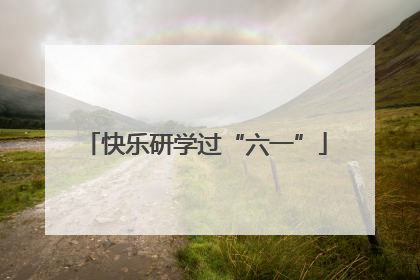 快乐研学过“六一”