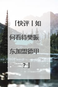 快评丨如何看待樊振东加盟德甲？