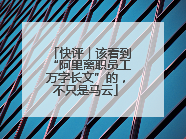 快评丨该看到“阿里离职员工万字长文”的，不只是马云