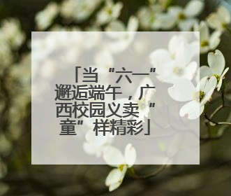 当“六一”邂逅端午，广西校园义卖“童”样精彩
