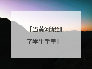 当黄河泥到了学生手里