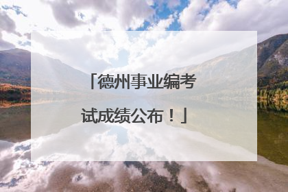 德州事业编考试成绩公布！