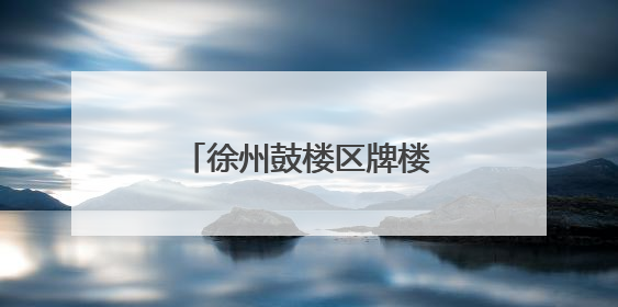 徐州鼓楼区牌楼街道：聚势谋发展 服务赋新能
