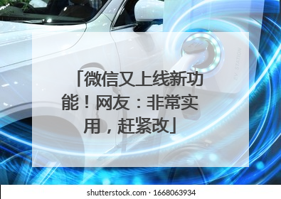 微信又上线新功能！网友：非常实用，赶紧改
