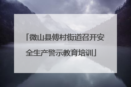 微山县傅村街道召开安全生产警示教育培训