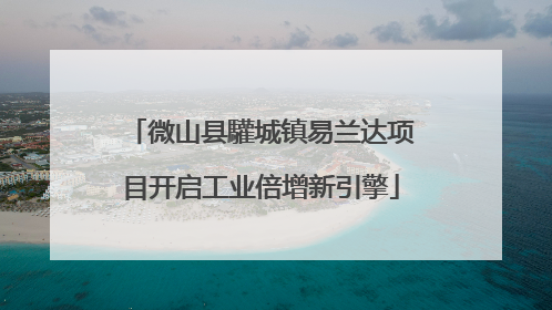 微山县驩城镇易兰达项目开启工业倍增新引擎