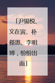 尹锡悦、文在寅、朴槿惠、李明博，纷纷出面