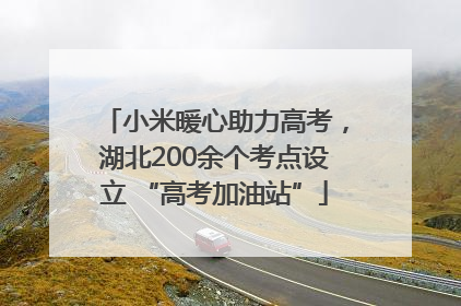 小米暖心助力高考，湖北200余个考点设立 “高考加油站”