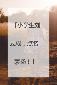 小学生刘云成，点名表扬！