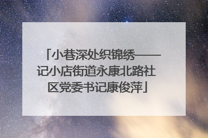 小巷深处织锦绣——记小店街道永康北路社区党委书记康俊萍