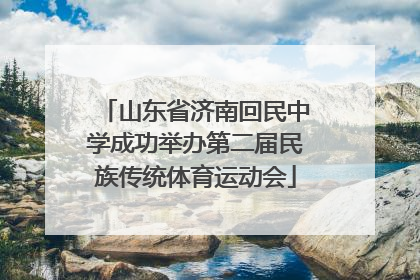 山东省济南回民中学成功举办第二届民族传统体育运动会