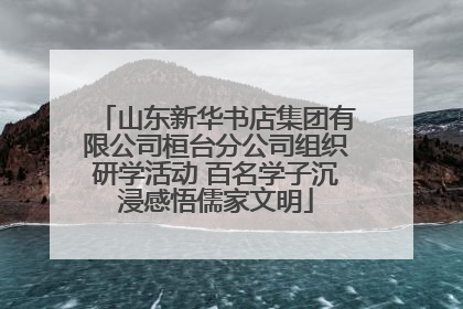 山东新华书店集团有限公司桓台分公司组织研学活动 百名学子沉浸感悟儒家文明