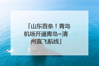 山东首条！青岛机场开通青岛=清州直飞航线