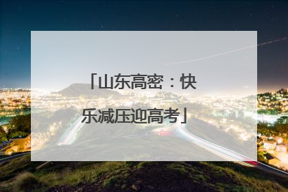 山东高密：快乐减压迎高考