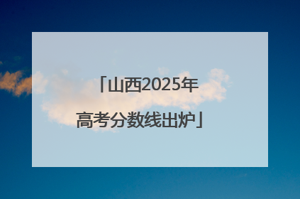 山西2025年高考分数线出炉