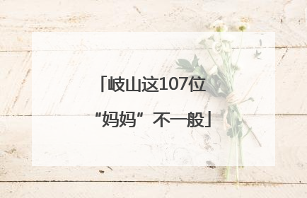 岐山这107位“妈妈”不一般
