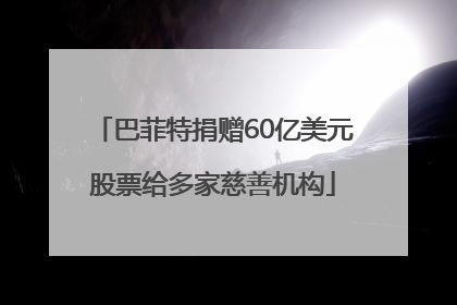 巴菲特捐赠60亿美元股票给多家慈善机构