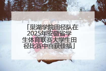 巢湖学院田径队在2025年安徽省学生体育联赛大学生田径比赛中喜获佳绩