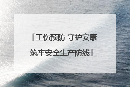 工伤预防 守护安康 筑牢安全生产防线