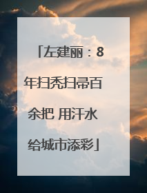 左建丽：8年扫秃扫帚百余把 用汗水给城市添彩