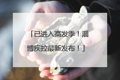 已进入高发季！淄博疾控最新发布！