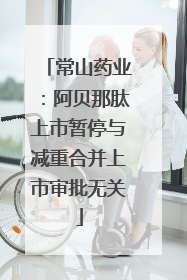 常山药业：阿贝那肽上市暂停与减重合并上市审批无关