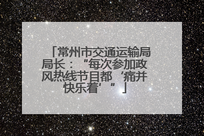 常州市交通运输局局长：“每次参加政风热线节目都‘痛并快乐着’”