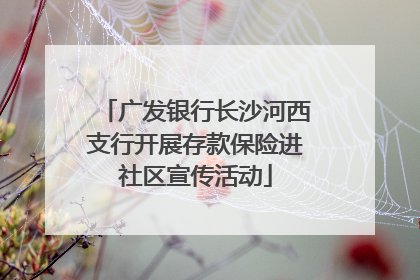 广发银行长沙河西支行开展存款保险进社区宣传活动