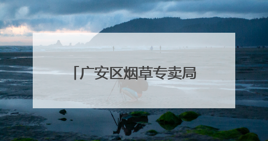 广安区烟草专卖局：人人都是安全员