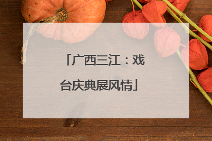 广西三江：戏台庆典展风情