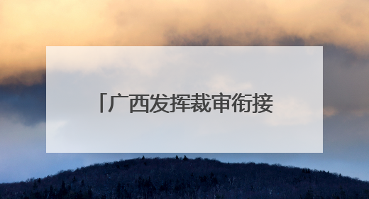 广西发挥裁审衔接机制效能 构建和谐稳定劳动关系