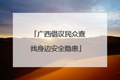 广西倡议民众查找身边安全隐患