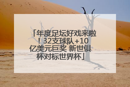 年度足坛好戏来啦！32支球队+10亿美元巨奖 新世俱杯对标世界杯