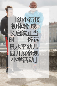 幼小衔接初体验 成长启航正当时——怀远县永平幼儿园开展参观小学活动