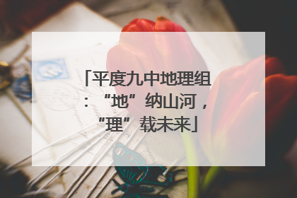 平度九中地理组：“地”纳山河，“理”载未来