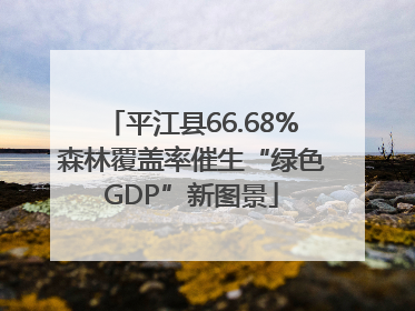 平江县66.68%森林覆盖率催生“绿色GDP”新图景