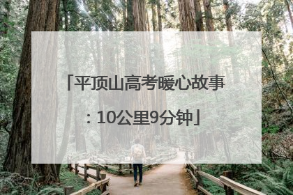 平顶山高考暖心故事：10公里9分钟